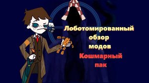 Небольшой обзор модов уходящего автора//Lobotomy corporation