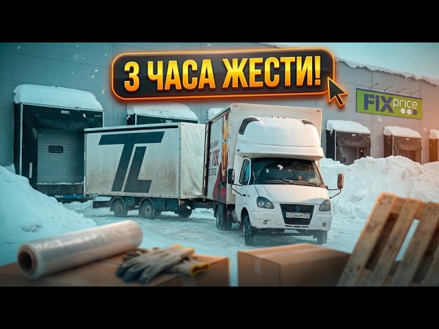 3 ЧАСА РУЧНОЙ ВЫГРУЗКИ! Везем губки в Fix Price. Газель с прицепом. смотреть онлайн