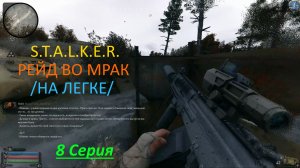 S.T.A.L.K.E.R. РЕЙД ВО МРАК /НА ЛЕГКЕ/ 8 Серия