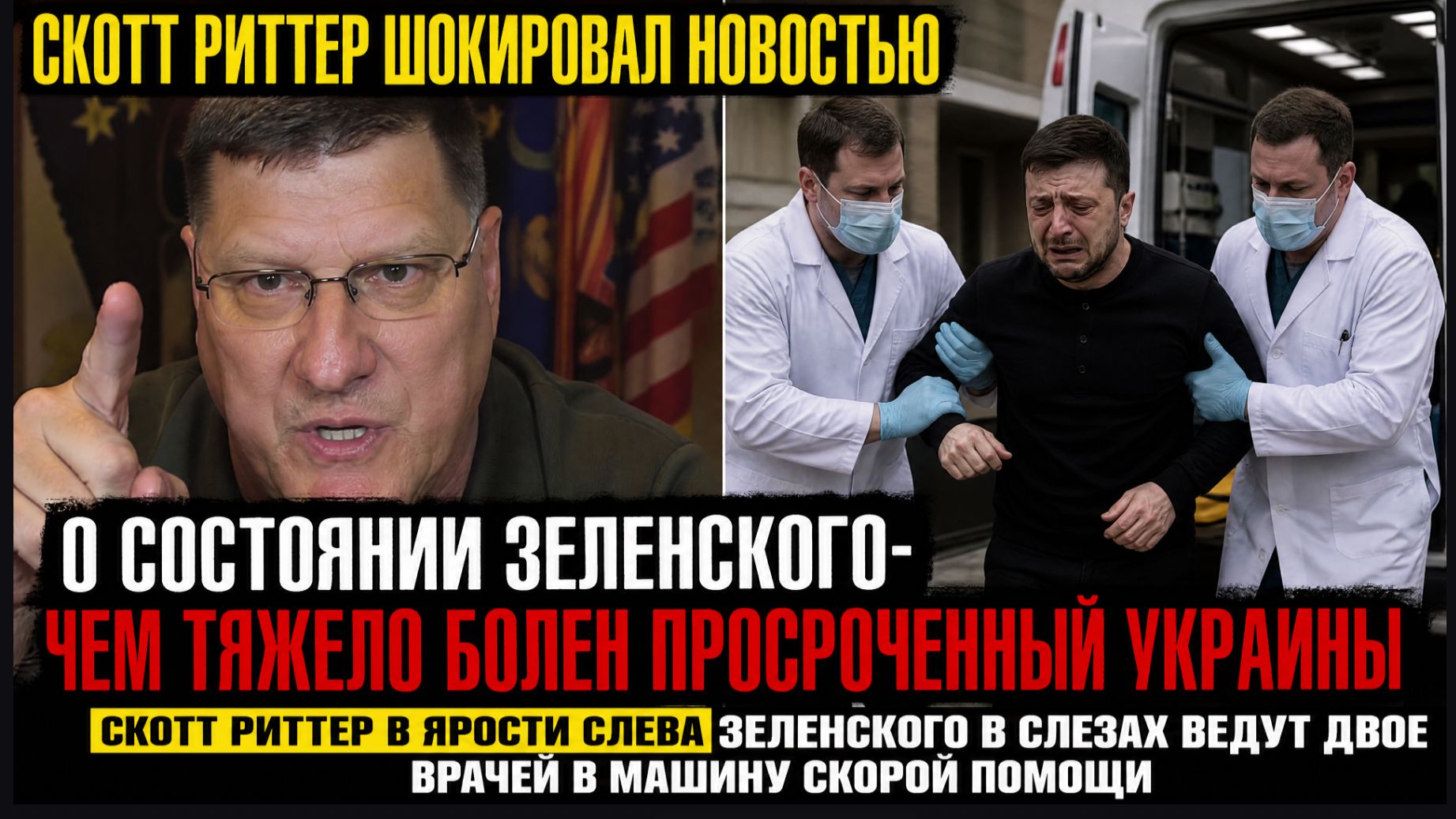 ⚠️Скотт Риттер Шокировал Новостью о Состоянии Зеленского - ⚡Чем тяжело болен просроченный Украины смотреть онлайн