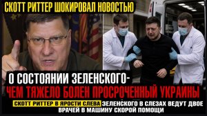 ⚠️Скотт Риттер Шокировал Новостью о Состоянии Зеленского - ⚡Чем  тяжело болен просроченный Украины