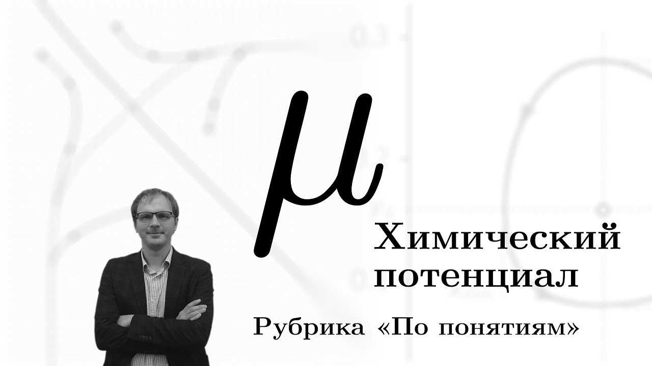 Химический потенциал