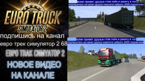 ЕВРО ТРАК СИМУЛЯТОР 2