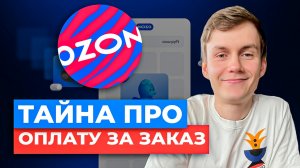 ТОП-3 секрета ОПЛАТЫ ЗА ЗАКАЗ на Ozon