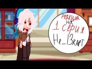 Реакция не_13 карт на первую серию (;