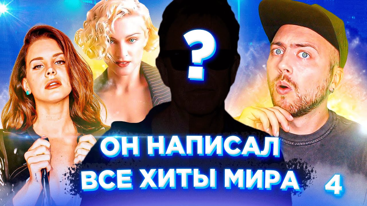 Кто написал лучшие хиты 80-х, 90-х, 2000-х и 2010-х? смотреть онлайн