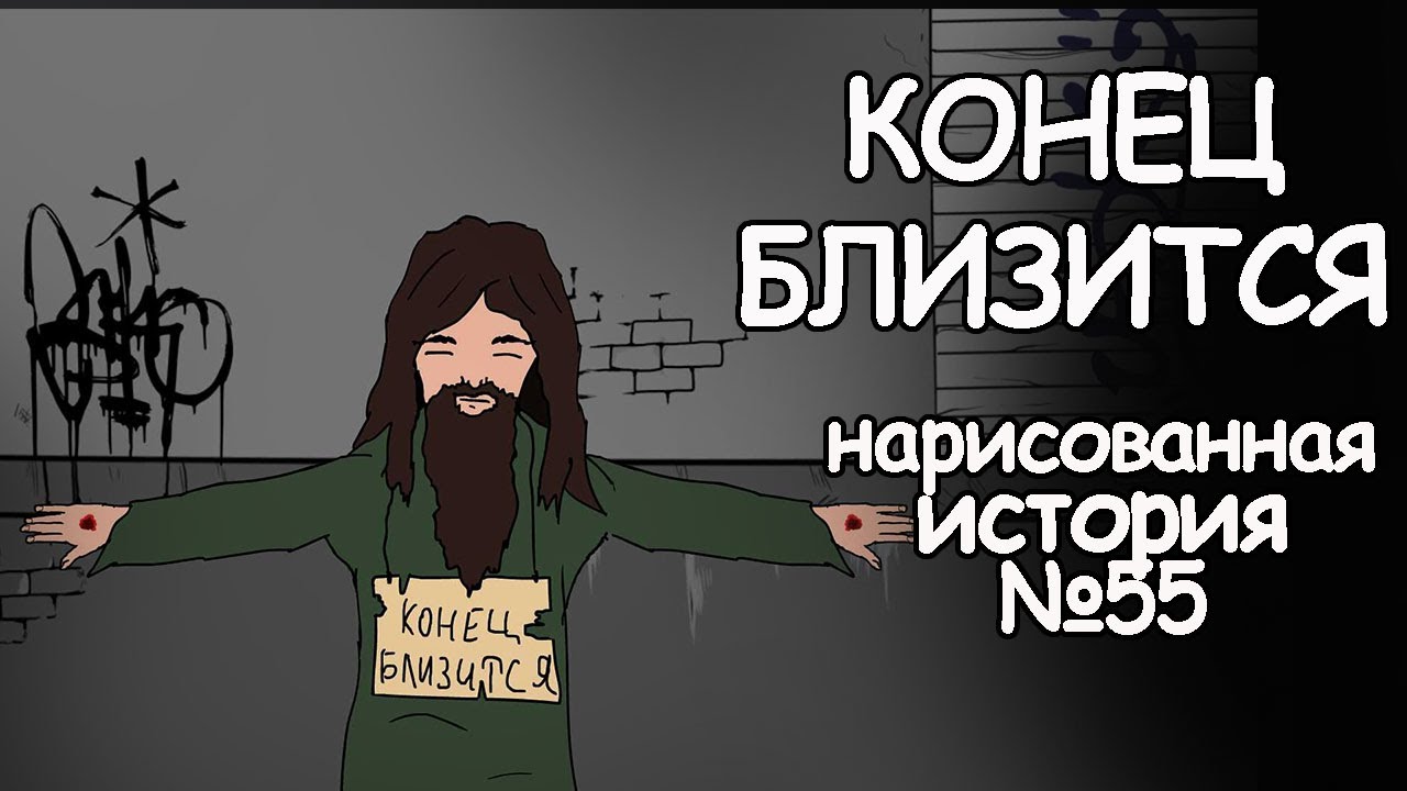 Конец близится. Страшные истории на ночь (анимация) смотреть онлайн