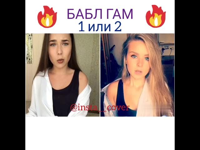 HAZIMA - БАБЛ ГАМ (COVER) 1 ИЛИ 2 смотреть онлайн