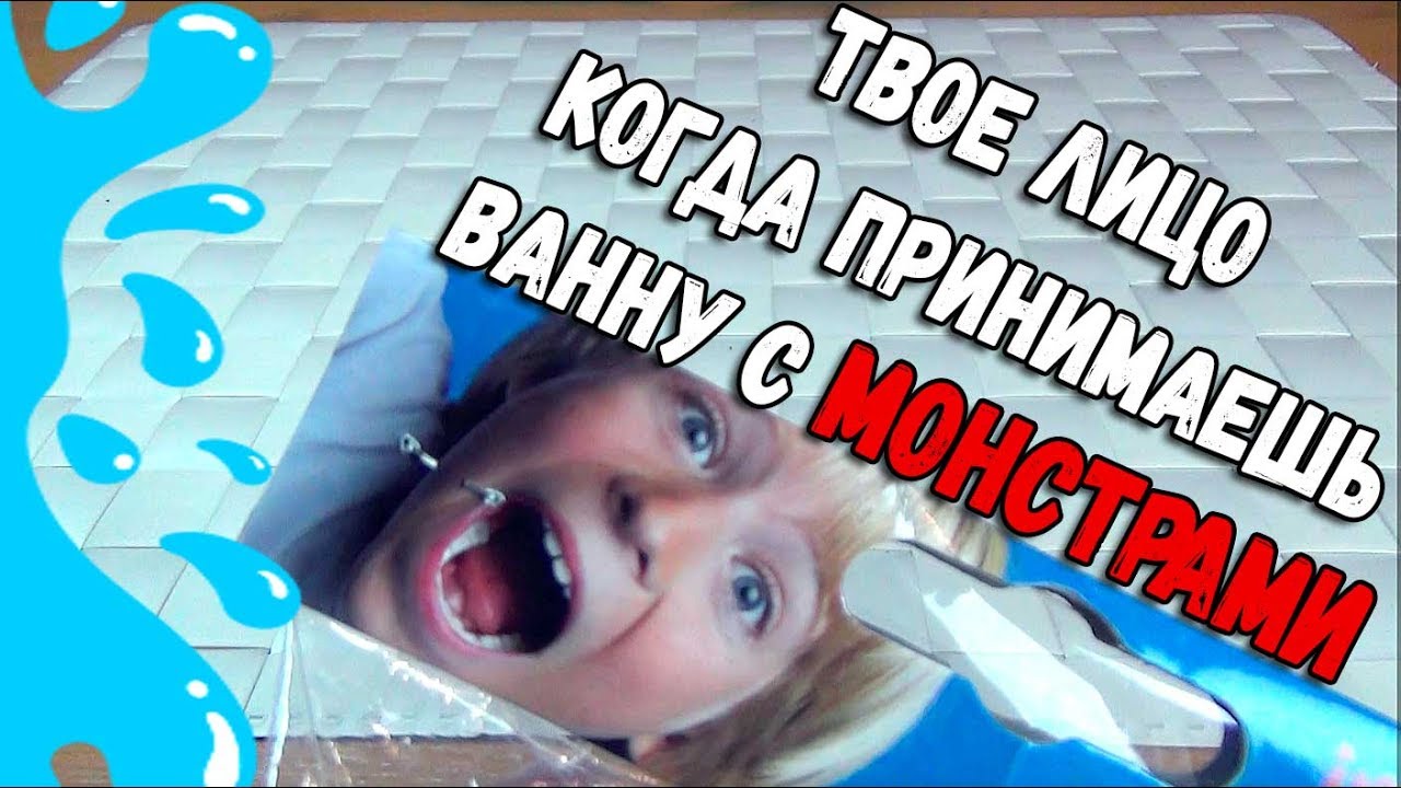 МОНСТРЫ В ТВОЕЙ ВАННОЙ смотреть онлайн