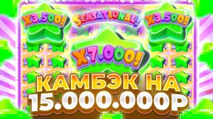 ОГРОМНЫЕ ПОЛЯНЫ И КАМБЕК НА 15КК В SUGAR RUSH 1000! ЗАНОСЫ!!!!