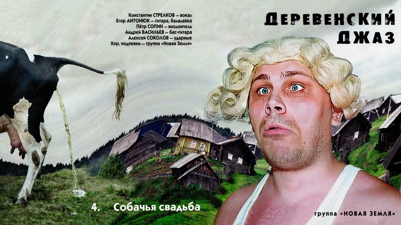 Новая Земля - Собачья Свадьба #фолкрок #новаяземля смотреть онлайн