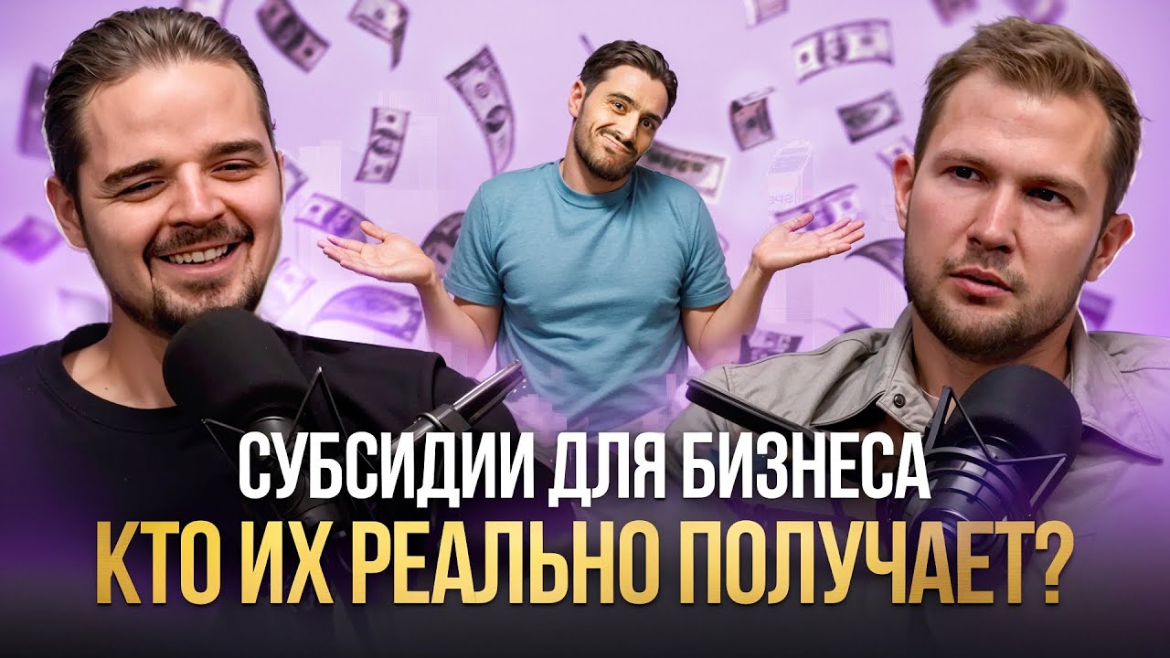 5 млн на стартап БЕЗ ВЛОЖЕНИЙ — реальный путь смотреть онлайн