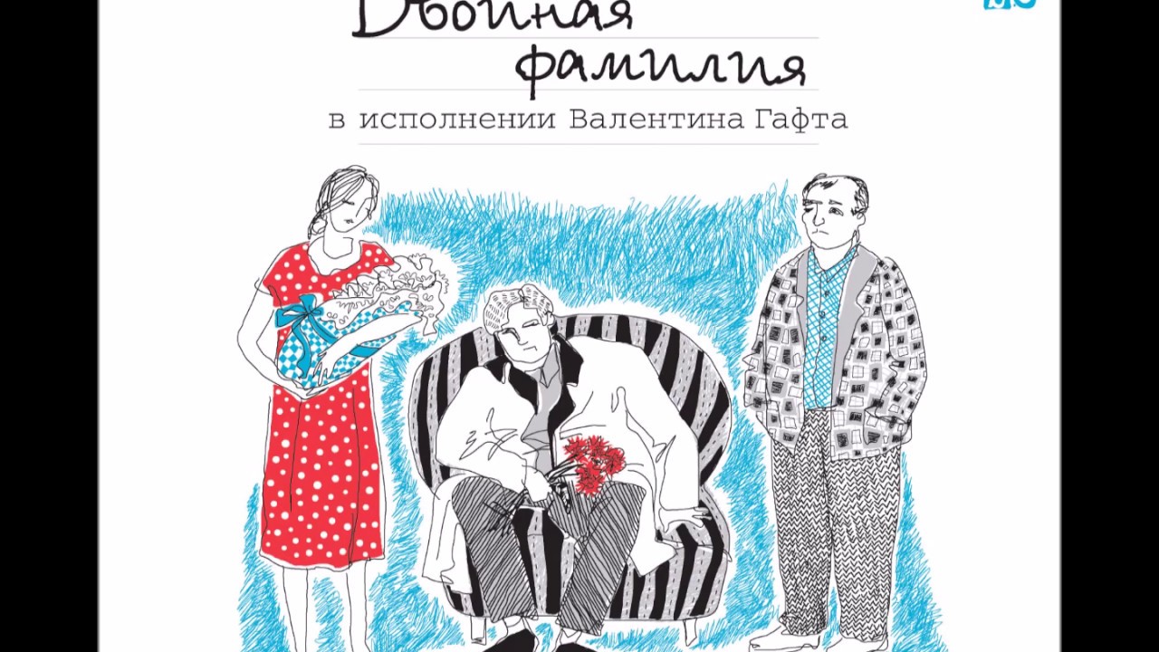 Валентин Гафт - Двойная фамилия, Часть 3 смотреть онлайн