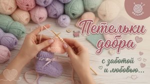 ПЕТЕЛЬКИ ДОБРА   С ЗАБОТОЙ И ЛЮБОВЬЮ   МОЙ ОТЧЁТ