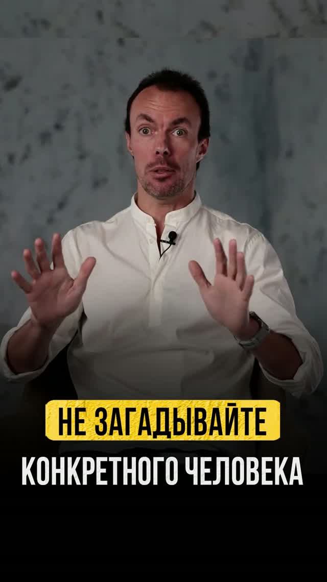 Почему нельзя загадывать отношения с конкретным человеком