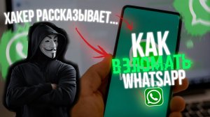 🧨 Как Прочитать Чужие Сообщения в WhatsApp! Способ 2025