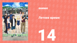 Летнее время 14 серия (аниме-сериал, 2022)