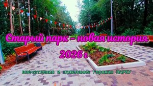 Старый парк - Новая история 2026