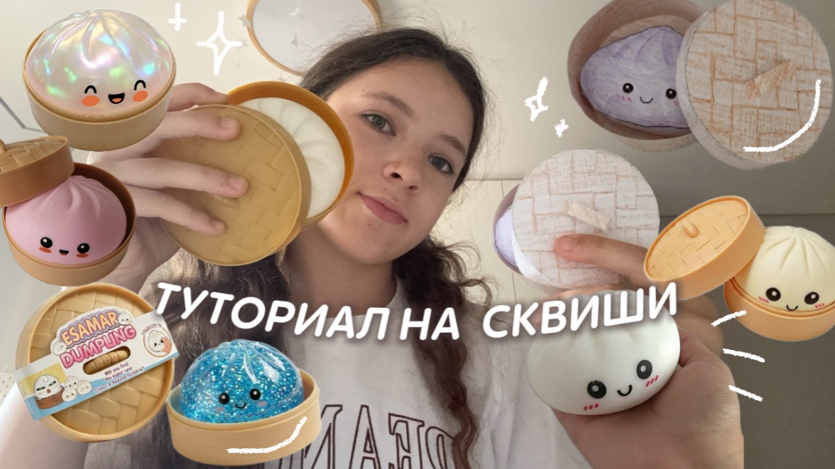 КАК СДЕЛАТЬ СКВИШ ПЕЛЬМЕНЬ ИЗ БУМАГИ! У СЕСТРЫ ПОЛУЧИЛСЯ! смотреть онлайн