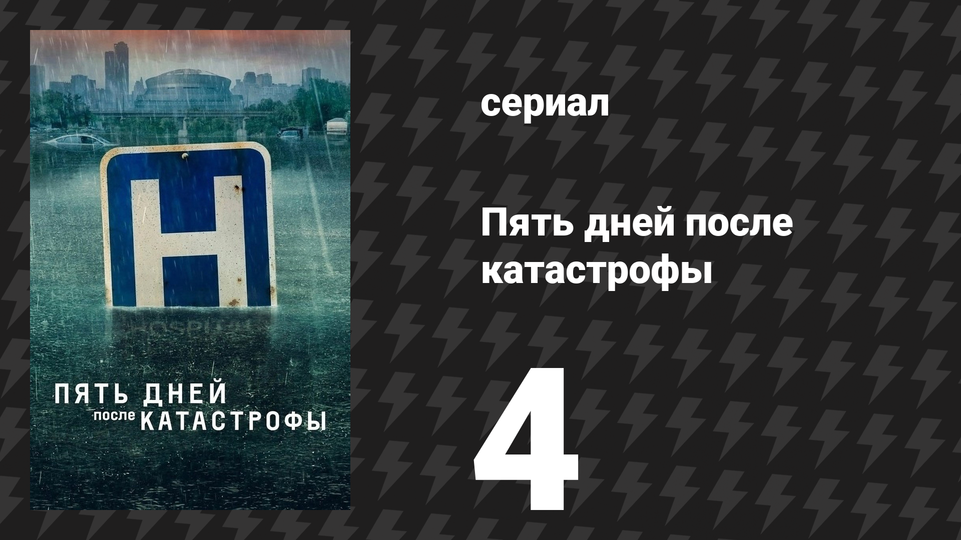 Пять дней после катастрофы 4 серия «День четвёртый» (сериал, 2022) смотреть онлайн