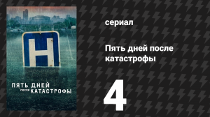 Пять дней после катастрофы 4 серия «День четвёртый» (сериал, 2022)