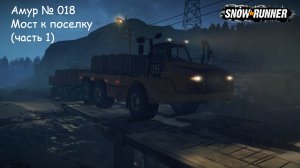 SnowRunner Амур № 018 Мост к поселку (часть 1)