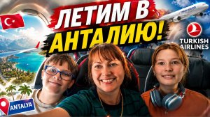 ❗ЛЕТИМ В АНТАЛИЮ! из Внуково Москва Turkish airlines. ТУРЦИЯ ВСТРЕЧАЙ!