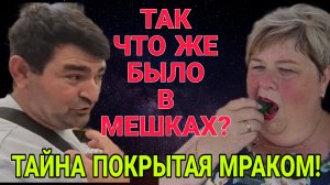 А ЧТО ЖЕ БЫЛО В МЕШКАХ? ТАЙНА ПРКРЫТАЯ МРАКОМ. ОЛЬГА УРАЛОЧКА LIVE. ОБЗОР.