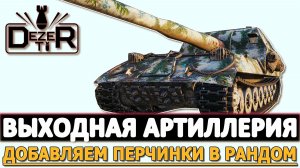 ВЫХОДНАЯ АРТИЛЛЕРИЯ - ДОБАВЛЯЕМ ПЕРЧИНКИ В РАНДОМ.