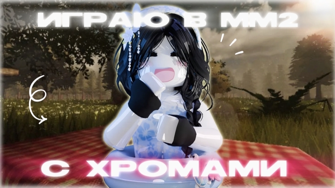 ИГРАЮ в мм2 С ХРОМАМИ // mm2 👾 смотреть онлайн