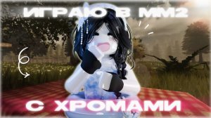 ИГРАЮ в мм2 С ХРОМАМИ // mm2 👾