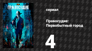 Правосудие: Первобытный город 4 серия «Кокомо» (сериал, 2023)