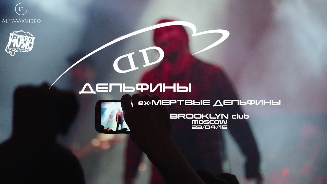 Дельфины (ex - Мертвые Дельфины) концерт Brooklyn 23/04/16 Moscow смотреть онлайн