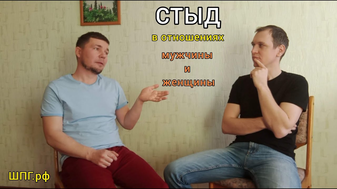 "Как тебе не стыдно?" Чего стыдятся в отношениях мужчины и женщины? Про секс и не только. 18+ смотреть онлайн