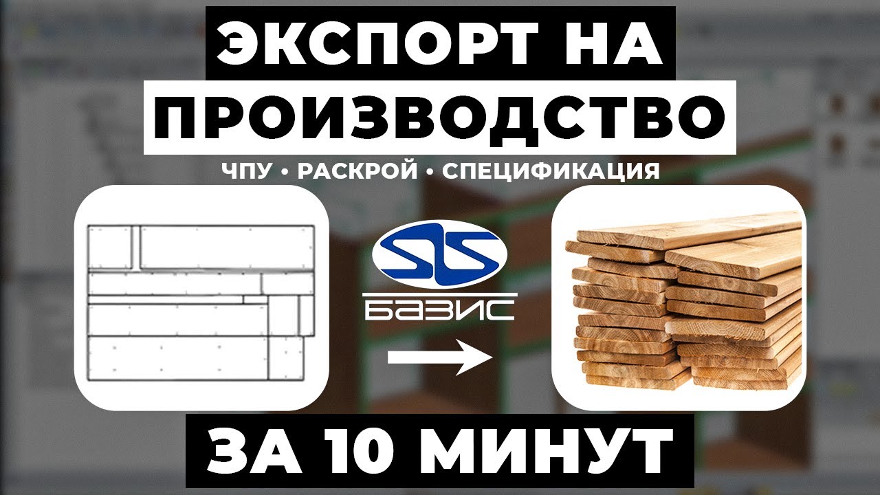 Экспорт проектов из Базис-Мебельщика на производство (ЧПУ, раскрой, спецификация) смотреть онлайн
