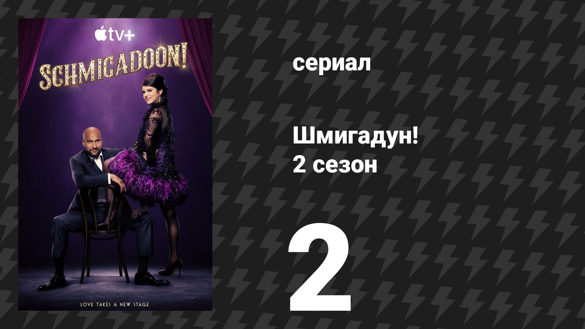 Шмигадун! 2 сезон 2 серия «Дверь в неизвестность» (сериал, 2023)