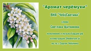 ♪ Аромат черёмухи (сл. Светлана Щитникова, генерация исп. и муз. Бардии.рф)