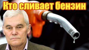Кто сливает бензин