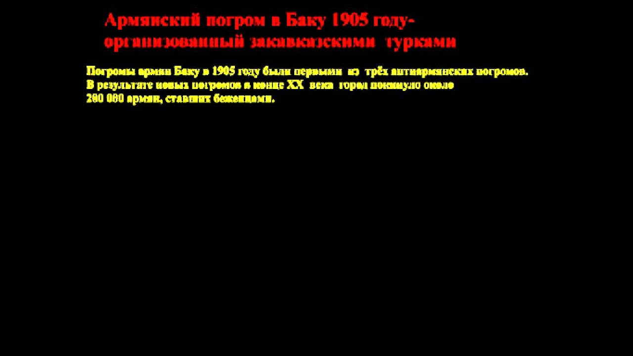 Армянский погром в Баку 1905 году смотреть онлайн