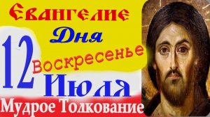 Евангелие дня на сегодня слушать с толкованием.12 Июля 2026 в Воскресенье ☦ Слушать Святое Евангелие