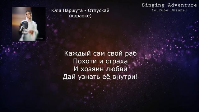 Юлия Паршута - Отпускай | караоке (минусовка)