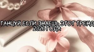 танцуй если знаешь этот тренд