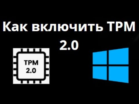 Как включить TPM 2.0 в Windows — подробное пошаговое руководство смотреть онлайн