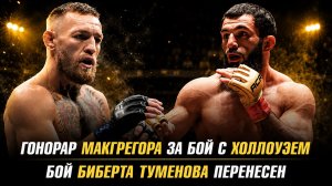 Гонорар Конора МакГрегора за бой с Максом Холлоуэем / Бой Биберта Туменова перенесен