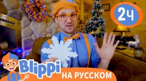Блиппи и охота за снежинками _ Изучай этот мир вместе с Блиппи _ Обучающие видео для