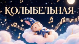 Колыбельная для малышей 💫 Спокойная музыка для сна и отдыха перед сном