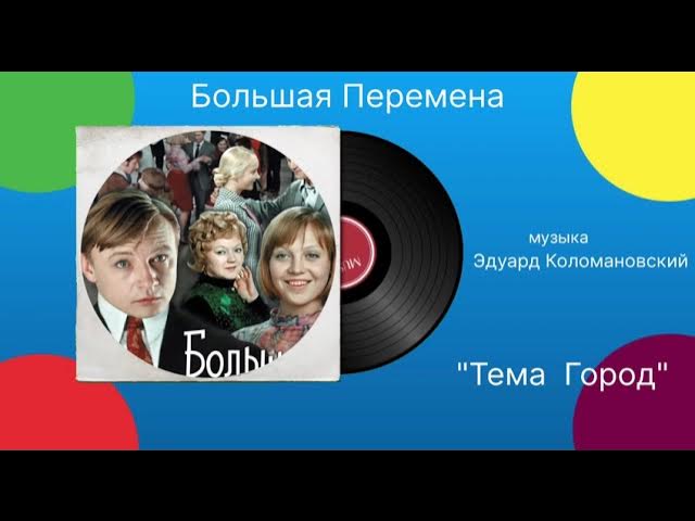 Большая Перемена «Тема Город» музыка Эдуард Коломановский смотреть онлайн