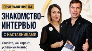 Интервью