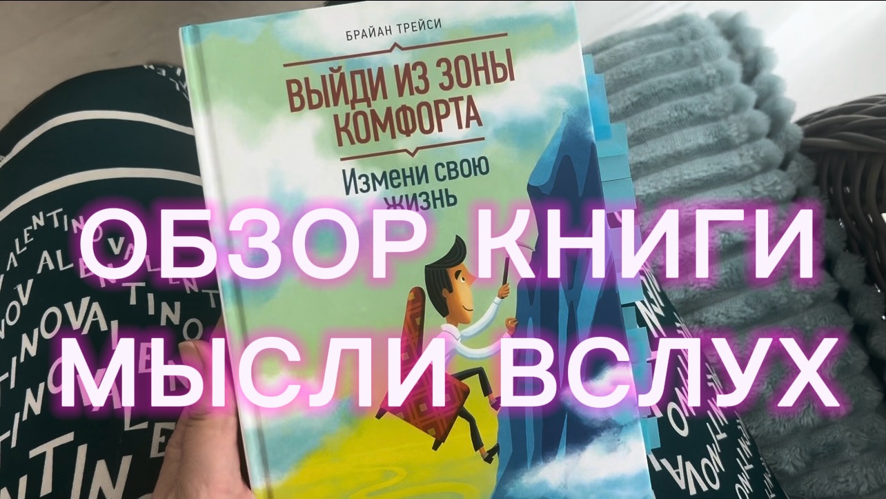 Обзор книги. Мысли вслух. Мотивация. Выйди из зоны комфорта - измени свою жизнь смотреть онлайн