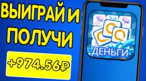 ВЫВОДИ 974 РУБЛЯ ЗА ПРОХОЖДЕНИЕ ИГР В ПРИЛОЖЕНИИ - ЗАРАБОТОК НА ТЕЛЕФОНЕ БЕЗ ВЛОЖЕНИЙ